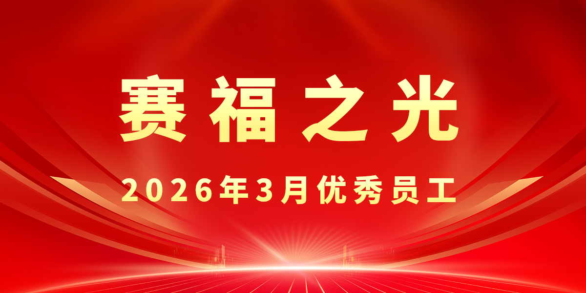 【豪门国际之光】2026年3月优秀员工先进事迹