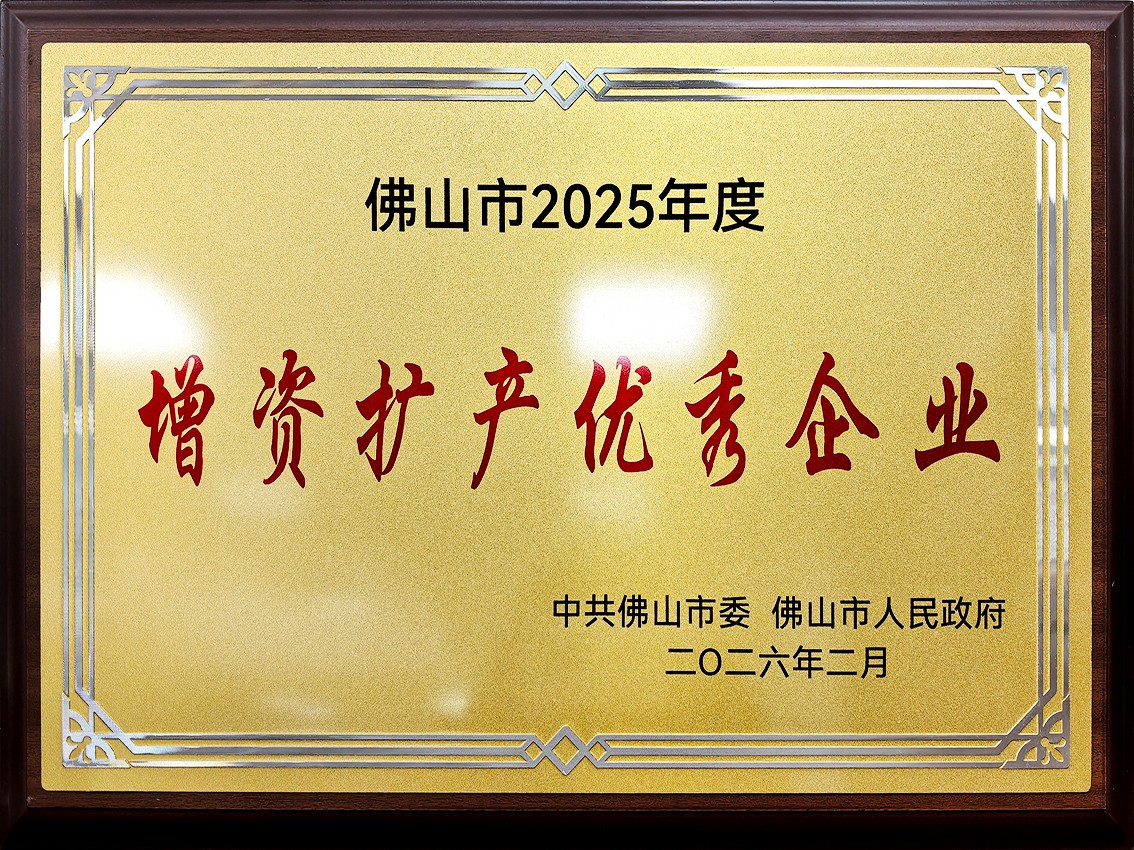 202602增资扩产优秀企业（佛山市2025年度）-1.jpg