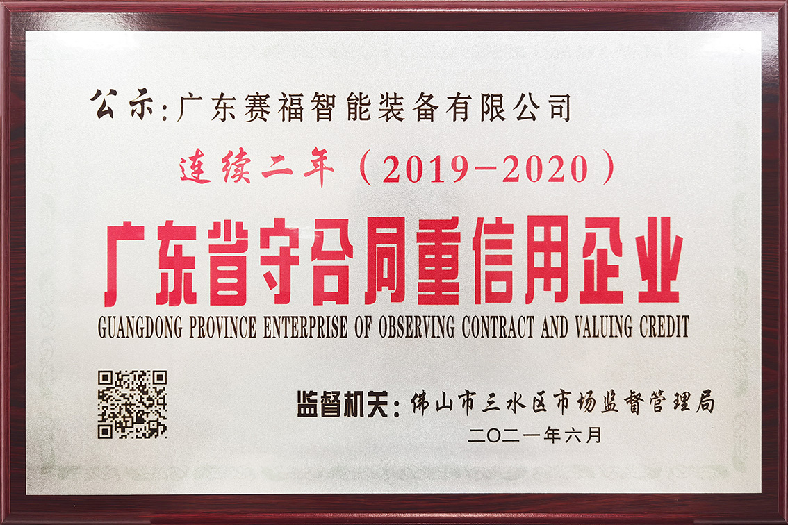 广东省守合同重信用企业