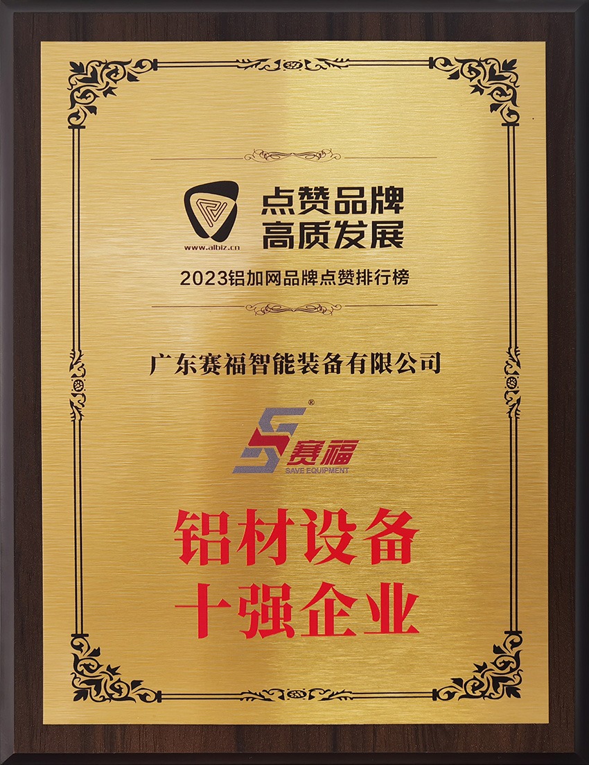 2023年铝材设备十强企业