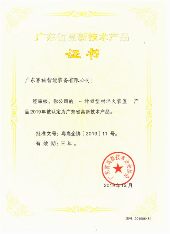 广东省高新技术产品（一种铝型材淬火装置）