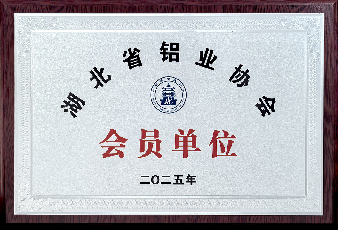 湖北铝业协会会员单位
