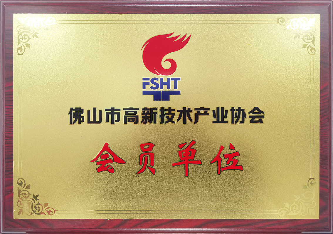 佛山市高新技术产业协会会员单位