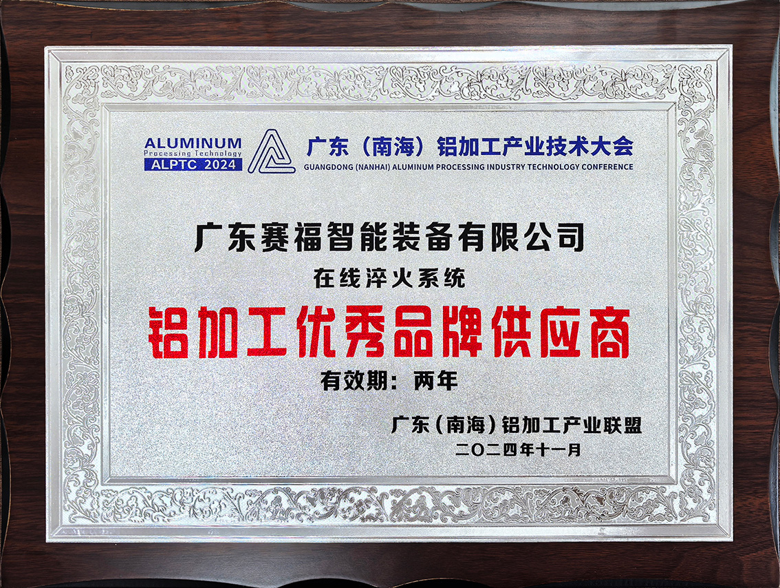 铝加工优秀品牌供应商（在线淬火）